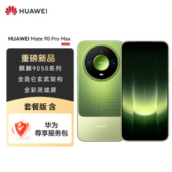 华为 Mate 90 Pro Max 12GB+512GB 翡冷翠麒麟9050 全昆仑玄武架构 全彩灵珑屏 华为手机