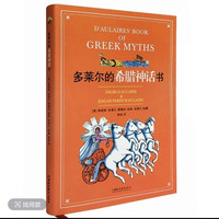 多莱尔的希腊神话书