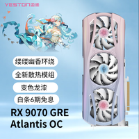 盈通 RX 9070 GRE Atlantis OC AI智能 游戏显卡  12GB