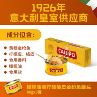 Callipo 意大利橄榄油浸柠檬橘皮口味黄鳍金枪鱼罐头 80g*3罐