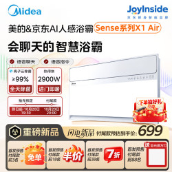 美的 京东自研joyinside AI人感除菌智能浴霸暖风照明换气Sense X1Air