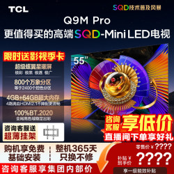 TCL 55Q9M Pro 液晶电视（免费安装）