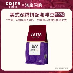 COSTA 咖世家 豆意式拼配阿拉比卡豆美式手冲咖啡500g