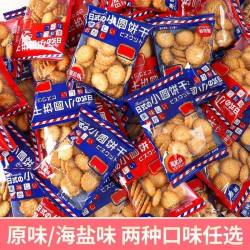 日式小圆饼整箱海盐小饼干零食小包装好吃的曲奇咸味薄脆代餐饼干