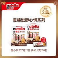 移动端:意榛滋 nutella费列罗巧克力醇心饼榛果可可调味酱夹心饼干零食