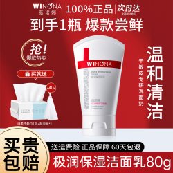 薇诺娜 补水保湿 洁面乳