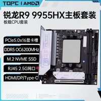 TOPC 锐龙R9 9955HX3D板载AI剪辑生产力 R9 9955HX DDR5 l PCIe5.0 l WiFi7