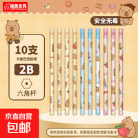 京喜 佳美卡皮巴拉书写铅笔2b无铅毒小学生专用幼儿园初学者写字笔儿童安全hb三角杆铅笔一二年级练字笔 2B-10