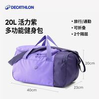 迪卡侬 健身包男斜挎包旅行游泳足球行李收纳托特包运动包女-5379867