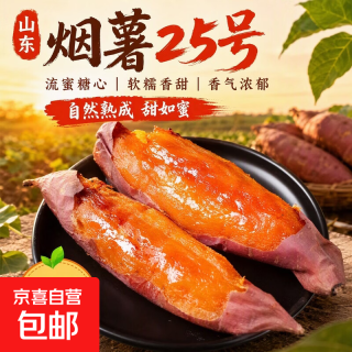 京喜 山东烟薯25号蜜薯糖心流油红薯新鲜现挖烤地瓜专用农科院农家山芋 1斤中大果 （3两起）