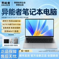 ERAZER 联想投资品牌异能者轻薄笔记本电脑P14H/P15H/P16H商务办公学习办公本电脑 3594
