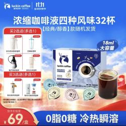 瑞幸咖啡 0糖0脂经典浓缩咖啡液 大容量混合风味 美式黑咖啡18ml*32杯