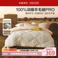 水星家纺 A类澳洲100%绵羊毛四季被芯防钻毛春秋羊毛被子 暖芯深睡澳洲羊毛四季被220*240cm