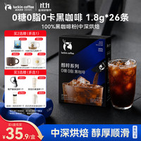 瑞幸咖啡 醇粹系列0糖0脂0卡速溶黑咖啡1.8g*26条控卡无糖唤醒健身