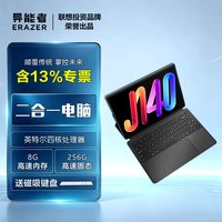 ERAZER J140超薄14英寸二合一平板电脑教育家用学习娱乐笔记本可拆卸键盘