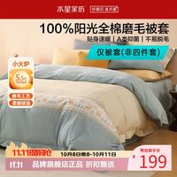 水星家纺 A类抑菌全棉磨毛被套单件 纯棉秋冬暖绒被罩保暖被子套 鹿屿晨星磨毛被套150*210cm
