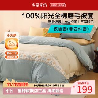 水星家纺 A类抑菌全棉磨毛被套单件 纯棉秋冬暖绒被罩保暖被子套 鹿屿晨星磨毛被套150*210cm