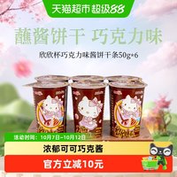 移动端、88VIP：明治 欣欣杯韧性酱饼干巧克力味50g*6筒浓郁可可多口味可选零食