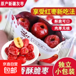 原产新疆灰枣香酥脆枣酥脆可口营养滋补气血增加免疫独立小包装  10袋*1包
