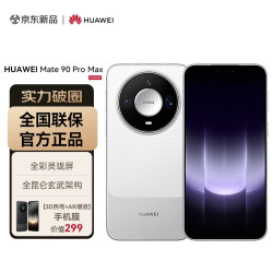 华为 Mate 90 Pro Max 16GB+512GB 晶钻白麒麟9050 Pro 全昆仑玄武架构 全彩灵珑屏 华为手机