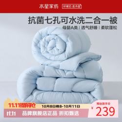 水星家纺 子母被A类可水洗七孔纤维冬被芯四季纤维被子 克洛怡抗菌七孔可水洗二合一被150*210cm