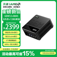 天钡 GEM12+迷你主机 锐龙R7 8845HS高性能电脑主机游戏办公商用mini主机台式机PC升级双USB4 128G硬盘