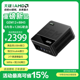 天钡 GEM12+迷你主机 锐龙R7 8845HS高性能电脑主机游戏办公商用mini主机台式机PC升级双USB4 128G硬盘