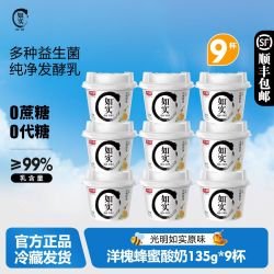 光明 顺丰如实酸奶洋槐蜂蜜原味酸奶135g*9杯早餐0蔗糖发酵乳