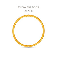 周大福 F235477 传承卷草纹足金黄金手镯