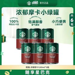 星巴克 星倍醇即饮咖啡饮品180ml/罐整箱摩卡浓郁咖啡味饮料瓶装