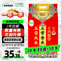十月稻田 五常香米 五常大米 10斤（东北大米 5kg/公斤）