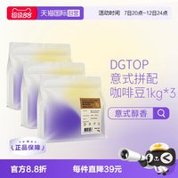DGTOP 意式浓缩拼配醇香深度烘焙美式拿铁咖啡口粮豆1kg*3