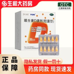 达因 维生素D滴剂 400IU*50粒/盒
