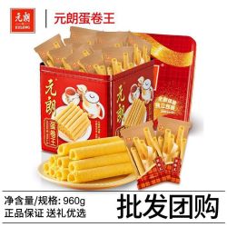 元朗 新日期元朗蛋卷960g独立小包装 传统广东特产正品原味鸡蛋卷送礼