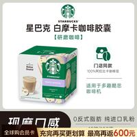 星巴克 多趣酷思咖啡胶囊摩卡12颗 123g