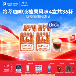 瑞幸咖啡 0糖0脂 冷萃咖啡液  榛果风味4盒共36杯 501g(mL)-1kg(L) 盒装