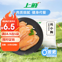 上鲜 鸡小胸 1kg
