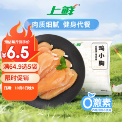 上鲜 鸡小胸 1kg