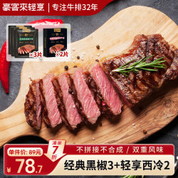豪客来 整切西冷牛排组合（黑胡椒130g*3+玫瑰盐130g*2）牛扒牛肉烧烤 黑椒3片+玫瑰盐2片