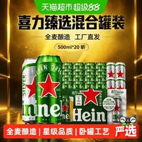 喜力 超市独家 Heineken/喜力啤酒500ml*20听整箱臻选混合罐装工厂直发