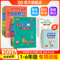《小学学霸默写》（2026秋 年级科目版本任选）
