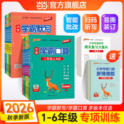 《小学学霸默写》（2026秋 年级科目版本任选）