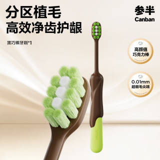 参半 黑巧棒软毛牙刷呵护牙龈成人家用1支装