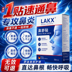 LAKX鼻舒贴舒鼻贴苍耳子搭鼻炎喷剂过敏性鼻窦炎油通鼻神器流鼻涕鼻塞