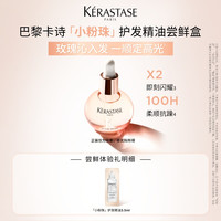 卡诗 小粉珠护发精油柔顺闪耀体验装
