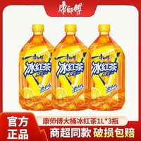 康师傅 冰红茶茉莉蜜茶1L*3瓶柠檬口味解渴茶饮料饮料大瓶聚餐饮品