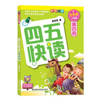 四五快读全套8册 四五快读 全彩图升级版 第四册