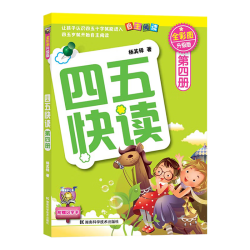 四五快读全套8册 四五快读 全彩图升级版 第四册