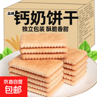京喜 高钙奶饼干整箱装奶香老式怀旧80后代早餐代餐休闲零食独立包装 钙奶饼干*120g