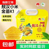 农合天下 内蒙古赤峰敖汉黄小米 5斤
